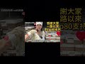 為什麼鈞鈞產品這麼優惠?大家買的便宜賺到,廠商賺到,鈞鈞也小賺,三贏!雖然工作辛苦,但是非常開心^^大家別再懷疑這個價格了^^ #no80商城 #鈞鈞啦啦隊