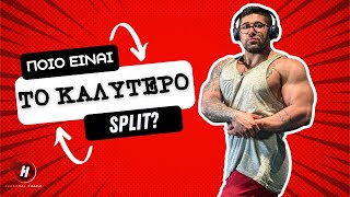 Ποιό είναι το καλύτερο SPLIT προπόνησης για μυική υπερτροφία?