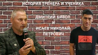 видео: #ВнеРинга : история Дмитрия Бивола и Николая Исаева ... Live story : Dmitry Bivol & Nikolay Isaev... картинка: #ВнеРинга : история Дмитрия Бивола и Николая Исаева ... Live story : Dmitry Bivol & Nikolay Isaev...
