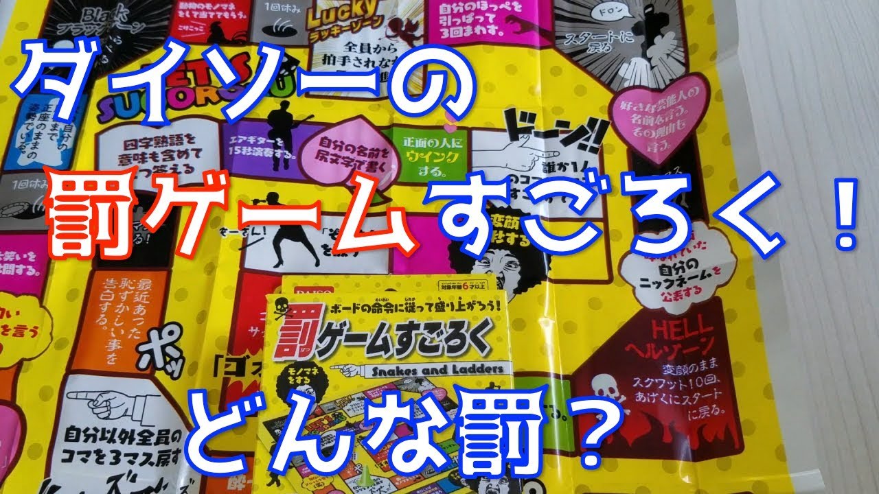 ダイソーの罰ゲームすごろくはどんなもの Youtube ダイソーの罰ゲームすごろくはどんなもの Youtube