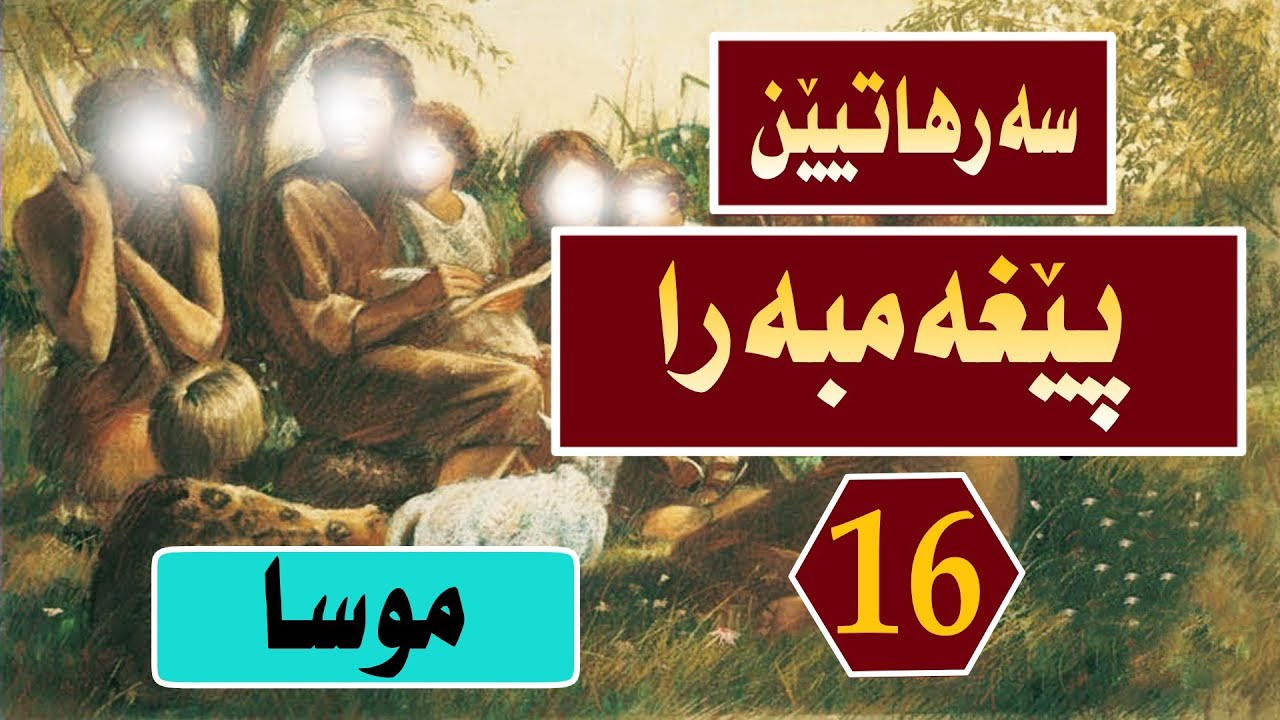 سەرهاتیێن پێغەمبەرا خەلەکا (16) موسى عليه السلام