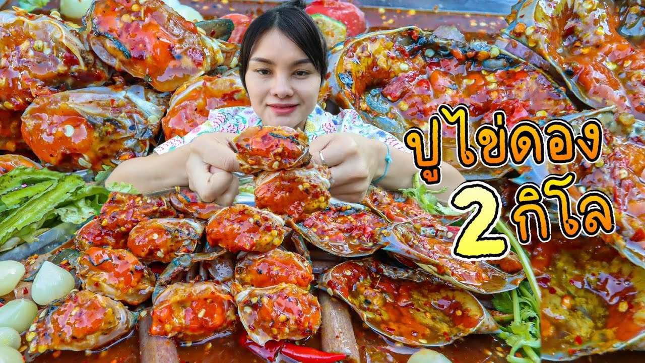 ตำปูไข่ดอง2กิโล ไข่ปูเยิ้มๆเนื้อหวานๆ ใส่สายบัว ซดน้ำปลาร้าแซ่บๆ แกล้มผักกรอบๆฟินมาก| ตั้มมี่Channel