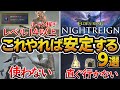 【ナイトレイン】初心者が知るべき安定するための、勝てる行動、負ける行動まとめ、攻略情報、おすすめなキャラクター、最適なルート、専用遺物、ルーン稼ぎ、封牢、武器強化、ボス戦、【エルデンリング 】