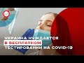 Украина нуждается в бесплатном тестировании на COVID-19. Валентина Маркевич