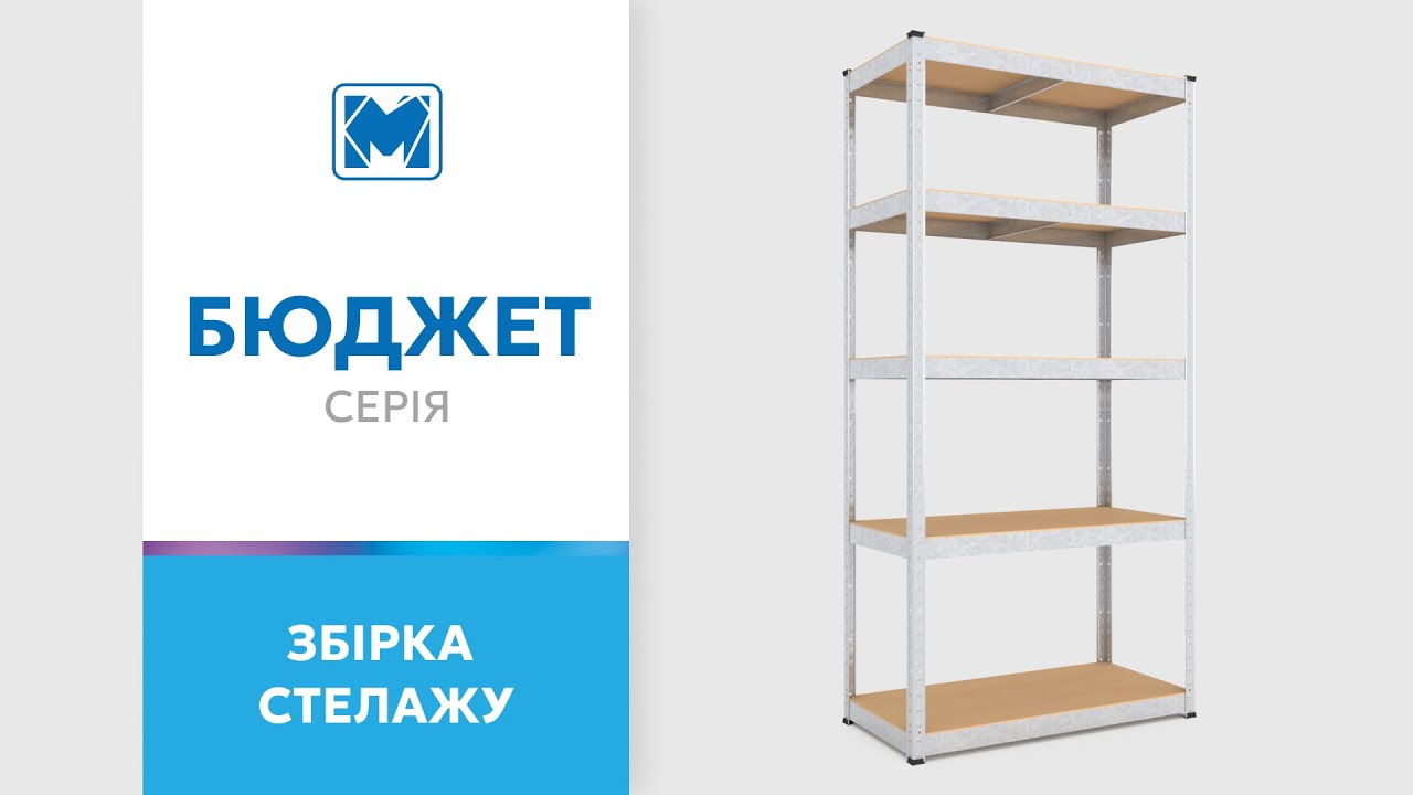 Купить Стеллаж Бюджет ОМ 1800х800х400 Меткас, 175 кг/полку, 5