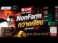 NON-FARM กวาดเรียบ🔴Live เทรดทองคำ 05-06-2026🔴 แผนเทรดทอง วิเคราะห์ทองรายวัน #เทรดทอง