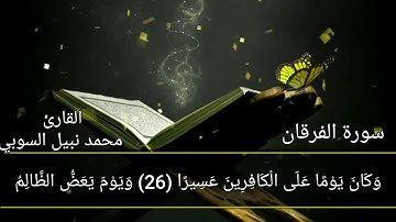 ما تيسر من سورة الفرقان القارئ #محمد_نبيل_السوبي