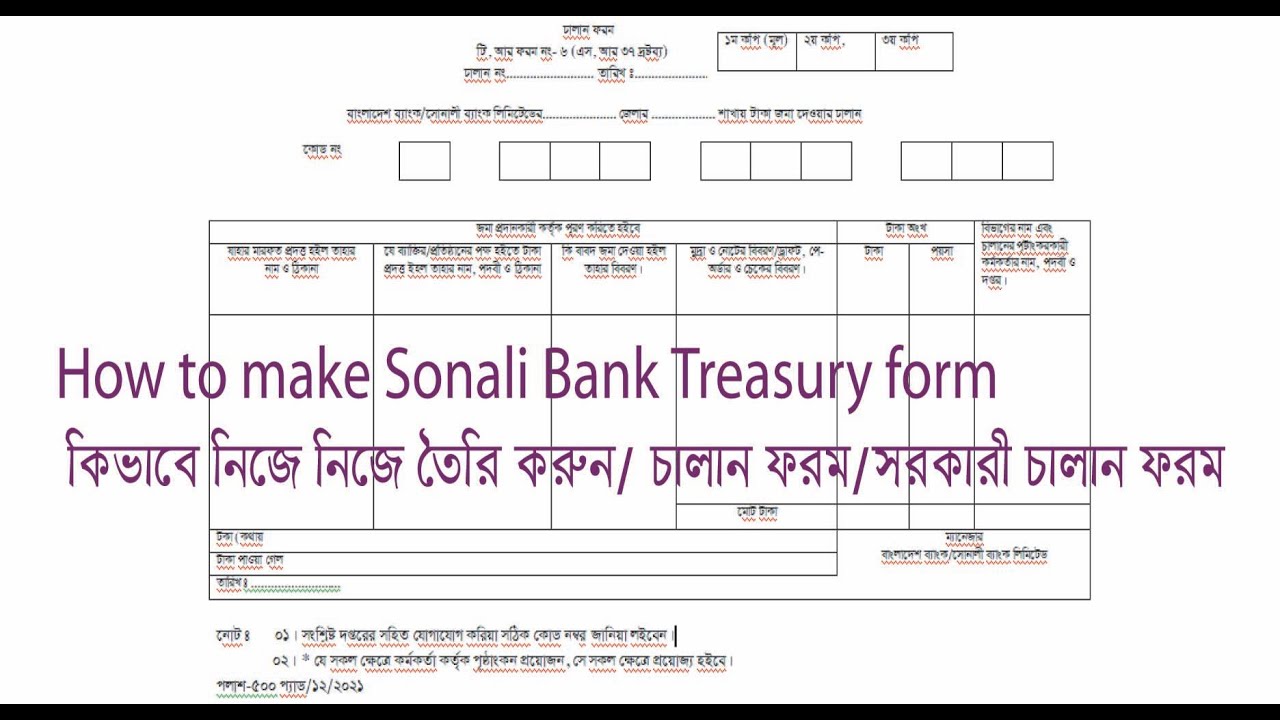 How to make Sonali Bank Treasury form । ট্রেজারী চালান ফরম তৈরি করুন