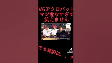 V6のアクロバットはジャニーズ歴代で1番危険 