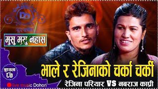 हड्डी ट्वांङ्ग ट्वांङ्ग बज्दोहो भने पछी भाले रिसले चुर //Rejina Pariyar VS Nabaraj Kapri Dohori 2080