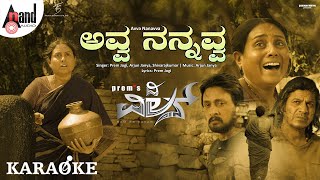 Download Lagu Avva Nanavva Karoake | TheVillain | Kichcha Sudeepa | Dr.Shivarajkumar | Prem’s | Arjun Janya MP3 Download Lagu Avva Nanavva Karoake | TheVillain | Kichcha Sudeepa | Dr.Shivarajkumar | Prem’s | Arjun Janya MP3