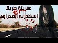 قصه جن حقيقيه | عفريتة طريق اسكندريه الصحراوي