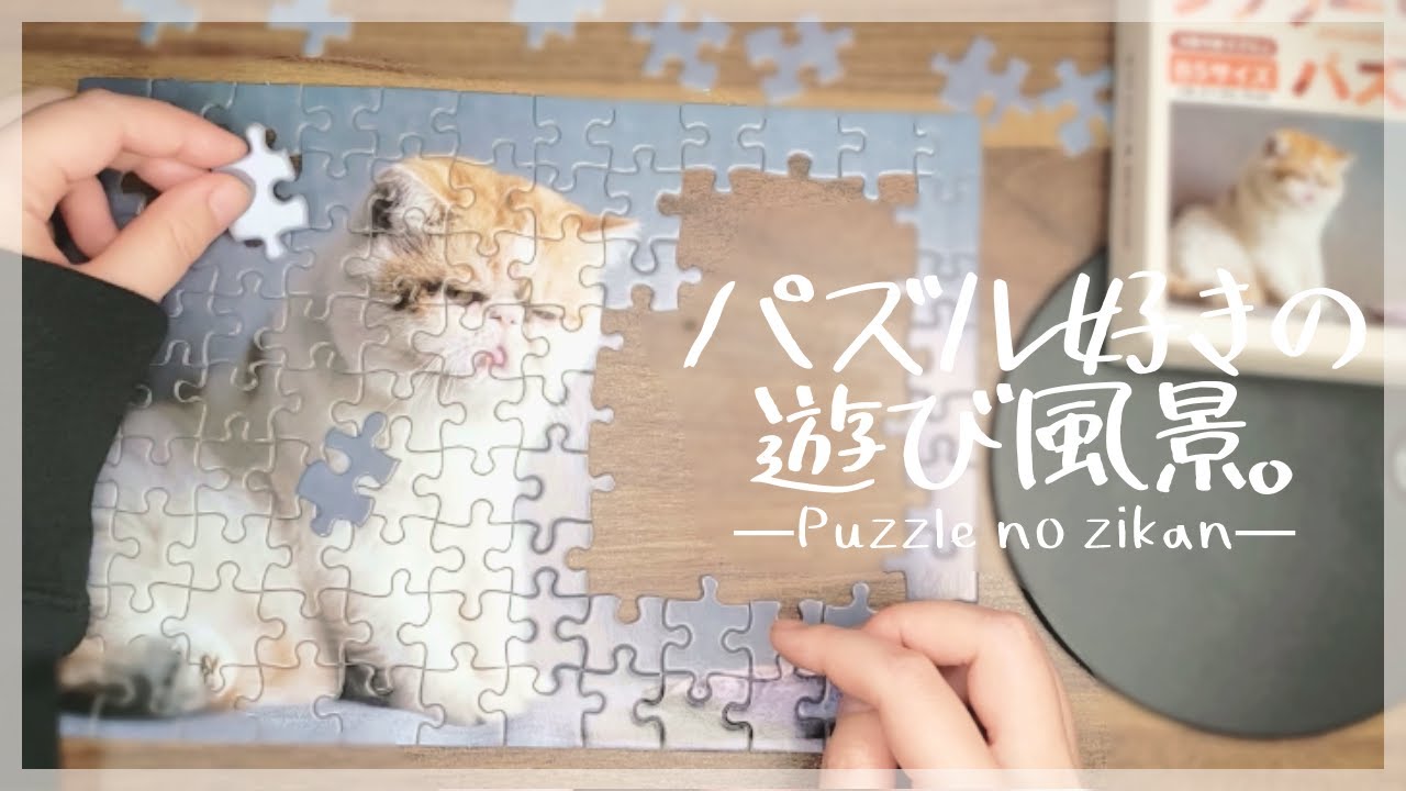ASMR】I will play jigsaw puzzles for the first time in 10 years