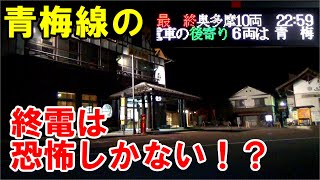 【秘境奥多摩へ】乗り過ごしたら恐怖の青梅線奥多摩行きの終電に乗ってみましょう