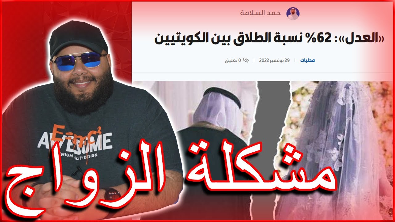 الضليعي شو - مشكلة الزواج بالكويت و شنو الشباب يبون من البنات