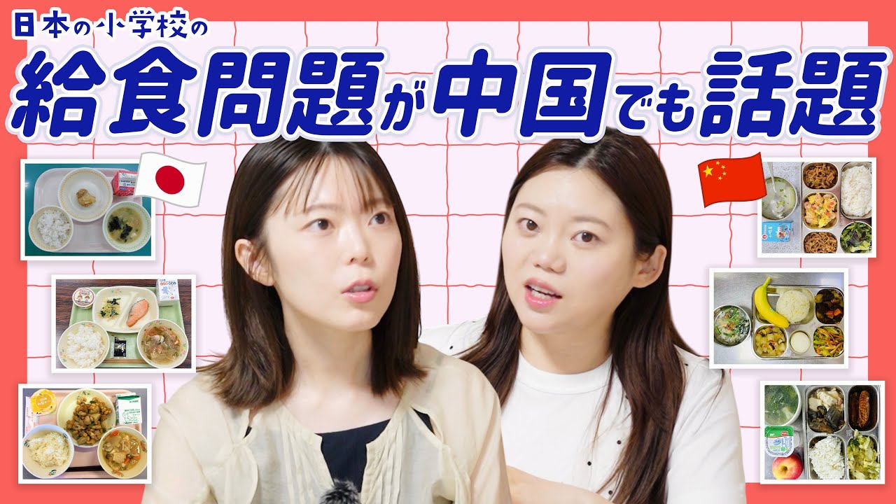 日本の給食に中国ネットで意外の声！日本と中国の給食事情！