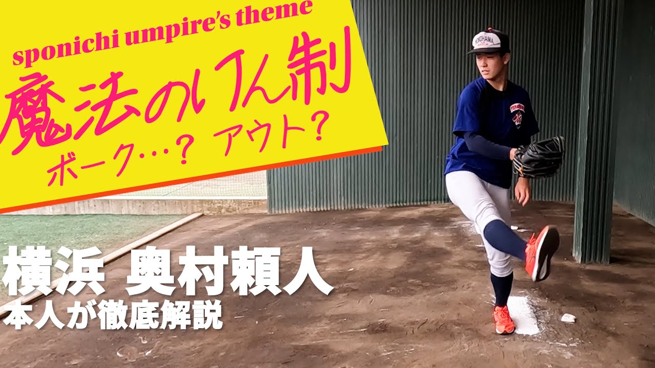 【盗塁不可能】 最強横浜のエース奥村頼人「魔法のけん制」の秘密…突撃！スポニチアンパイア第25.5回　横浜の二刀流エース・奥村頼人