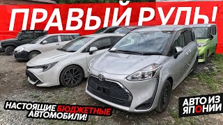 видео: БЮДЖЕТНЫЕ АВТО ИЗ ЯПОНИИ🔥ЦЕНЫ ОТ 500 ТЫСЯЧ РУБЛЕЙ😱БОЛЬШОЕ ПРИБЫТИЕ НАРОДНЫХ АВТОМОБИЛЕЙ❗️ картинка: БЮДЖЕТНЫЕ АВТО ИЗ ЯПОНИИ🔥ЦЕНЫ ОТ 500 ТЫСЯЧ РУБЛЕЙ😱БОЛЬШОЕ ПРИБЫТИЕ НАРОДНЫХ АВТОМОБИЛЕЙ❗️