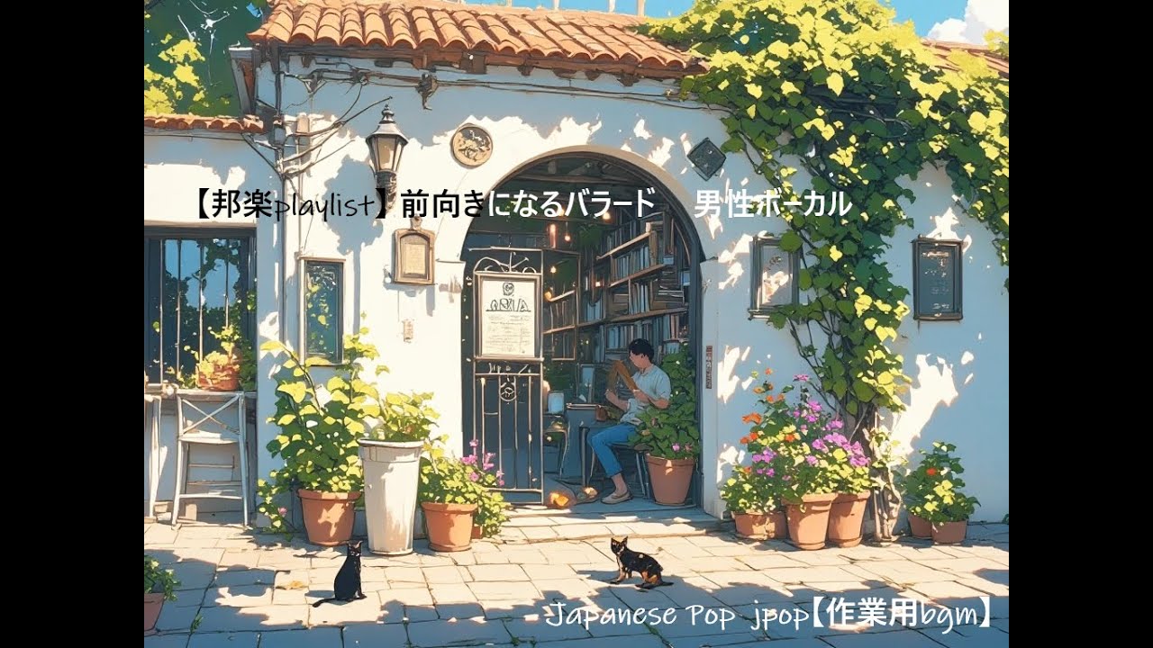 【邦楽playlist】前向きになるバラード男性ボーカルJapanese jpopPop｜ストレス解消＆リラックス＆集中｜最高にエモい曲【作業用bgm】