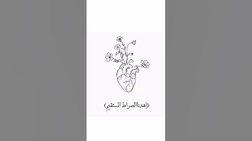 سورة الفاتحة Surat Al-Fatihah