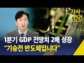 [사사건건] 1분기 GDP 역대 최고급 성장…"기승전 반도체입니다" / KBS 2026.04.24.