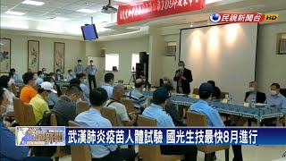 國光生技股東會 武肺疫苗人體試驗8月進行－民視台語新聞