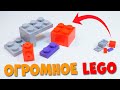 КАК СДЕЛАТЬ ОГРОМНЫЕ LEGO ДЕТАЛИ