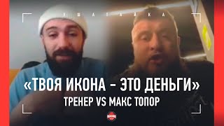 "ЭТО НИЗКИЙ ПОСТУПОК, ЧЕРТ..." Макс Топор написал заявление в полицию - ОГНЕННОЕ ИНТЕРВЬЮ ТРЕНЕРА