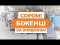 СОРОМНО. УКРАЇНЦІ ЗА КОРДОНОМ.