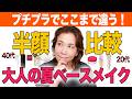 【夏ベースメイク】40代50代は若い子の真似で老ける!30度超えでも絶対崩れない大人の神技【7周年記念】