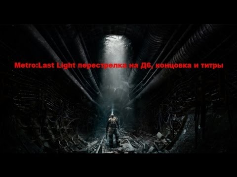 Metro Last Light - Последние минуты Артёма (плохая концовка, титры)