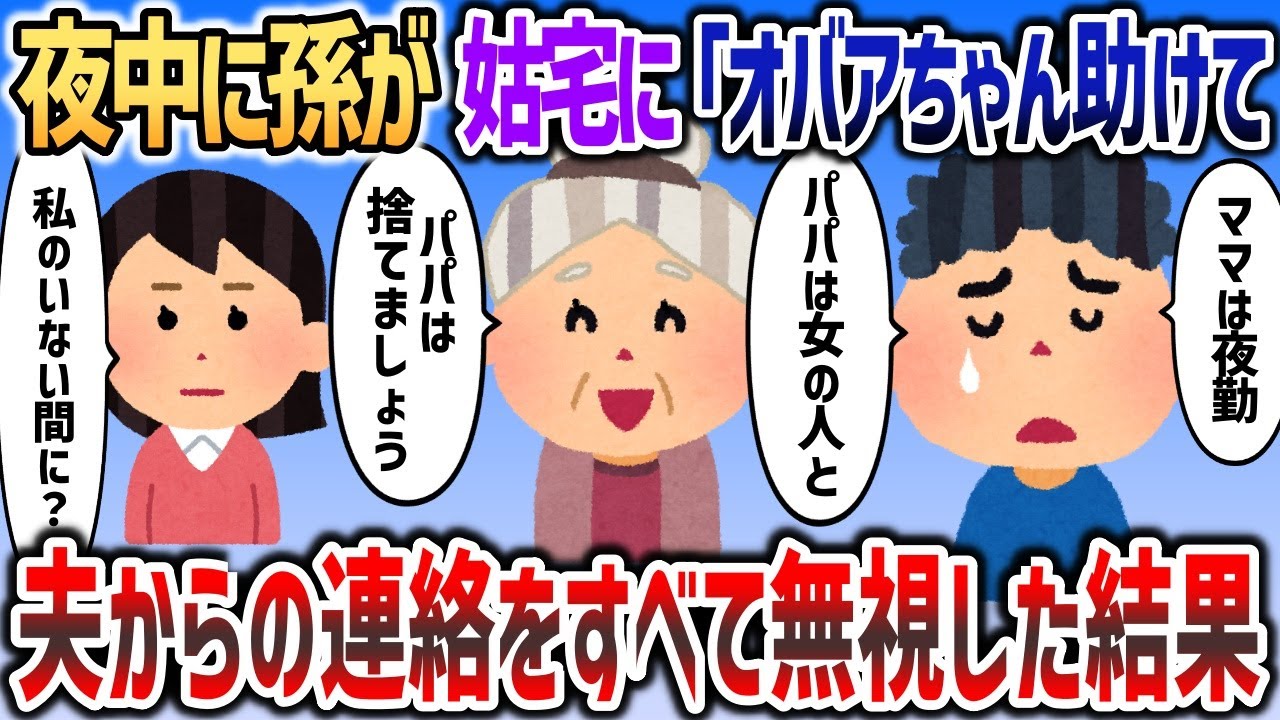 イッチの夜勤中に孫が姑宅を訪問「オバアちゃん助けて   」→浮気夫が息子を追い出したと判明し   【2chスカッと