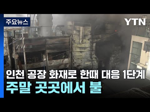 인천 공장 화재로 한때 대응 1단계...주말 곳곳에서 불 / YTN