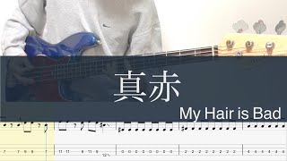 真赤/Bass TAB/My Hair is Bad/ベースcover