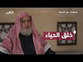 خلق الحياء مع الشيخ السيد البشبيشي ومضات من السنة 