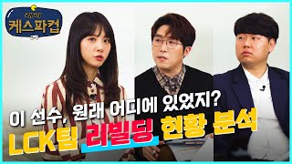 빛돌, 왜냐맨, 김민아와 함께하는 케스파컵 전격 해체분석! LCK팀들의 리빌딩 현황을 알아보자!  [캐리 케스파컵 - 분석 데스크 ep1]