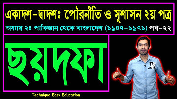 ছয়দফা || পাকিস্তান থেকে বাংলাদেশ (১৯৪৭-১৯৭১) || HSC Civics 2nd Paper Chapter 2 (Part-22)