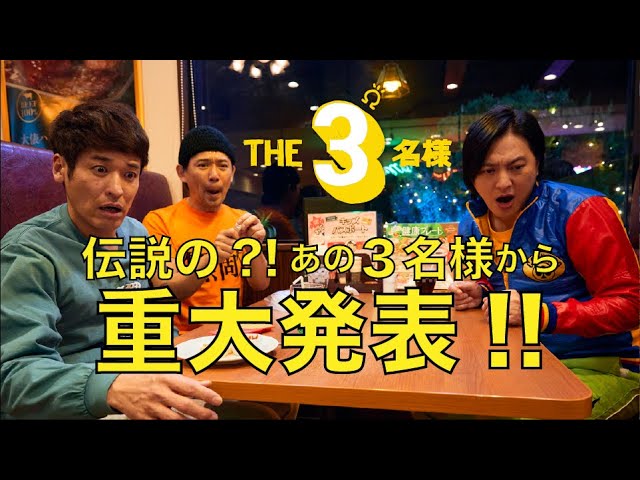 ?重大発表?】『THE3名様Ωプロジェクト2024』スタート～！！！ - YouTube