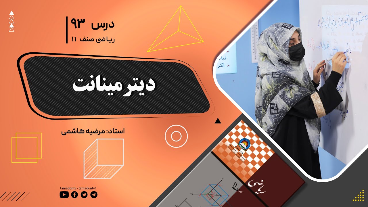 ریاضی صنف یازدهم-جلسه نود وسوم–موضوع: دیترمینانت -18-9-1402