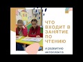 Что входит в занятие по чтению онлайн?