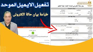 كيفية انشاء وتفعيل الايميل الموحد وطباعة صحيفة أحوال الالكترونية