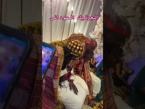 الجرتيك السوداني عادات أعراس السودان