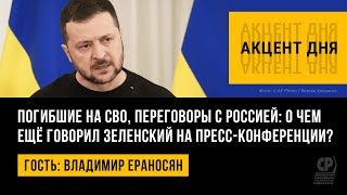 Погибшие на СВО, переговоры с Россией: главное из пресс-конференции Зеленского. Владимир Ераносян.