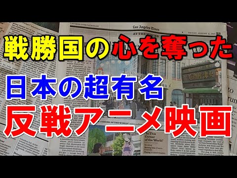 【海外の反応】日本アニメ映画が米国内批評で"97点"と大絶賛!「これはタイムリーだ…」と全米から賞賛の声が止まらない!!【世界のJAPAN】