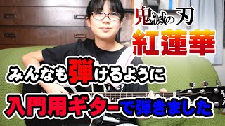 紅蓮華　みんなも弾けるように入門用ギターで弾きました。3000円位の中古ギター　セピアクルーSepiaCrue 　鬼滅の刃　LiSA　12才　みこと