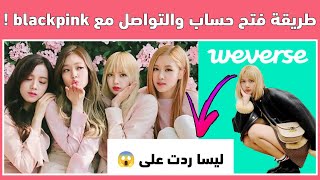 طريقة فتح حساب على Weverse والتواصل مع فرقة blackpink‼️- واخيرا ليسا ردت على 