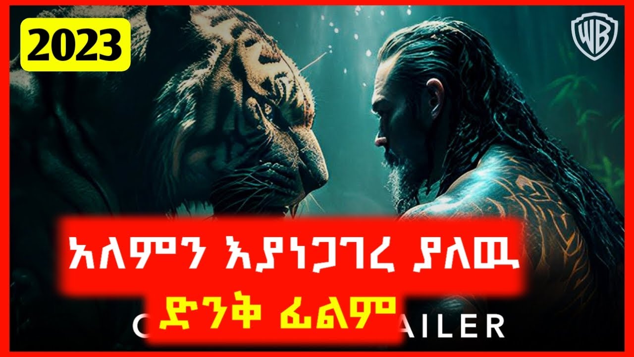 ⚠️ አለምን እያነጋገረ ያለዉ ድንቅ ፊልም ⚠️ Alp cinema | Film wedaj | Mert film - ምርጥ ፊልም | kb tube | abel brihanu