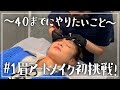 【眉毛アートメイク】「40歳までにやりたいこと」シリーズ第1弾!自然な美眉に大変身
