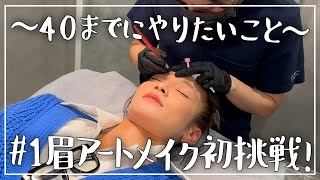 【眉毛アートメイク】「40歳までにやりたいこと」シリーズ第1弾!自然な美眉に大変身