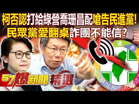 柯文哲否認「打給綠營喬珊昌配」嗆告民進黨！民眾黨愛翻桌「詐團不能信」？ - 徐俊相【57爆新聞 精選】